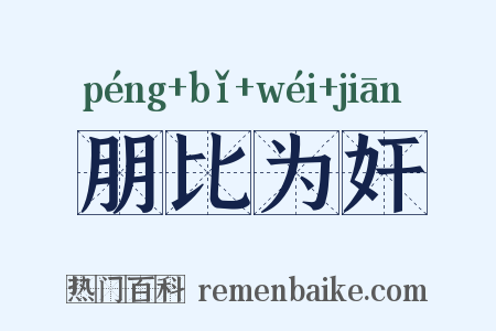 朋比为奸是什么意思的图片